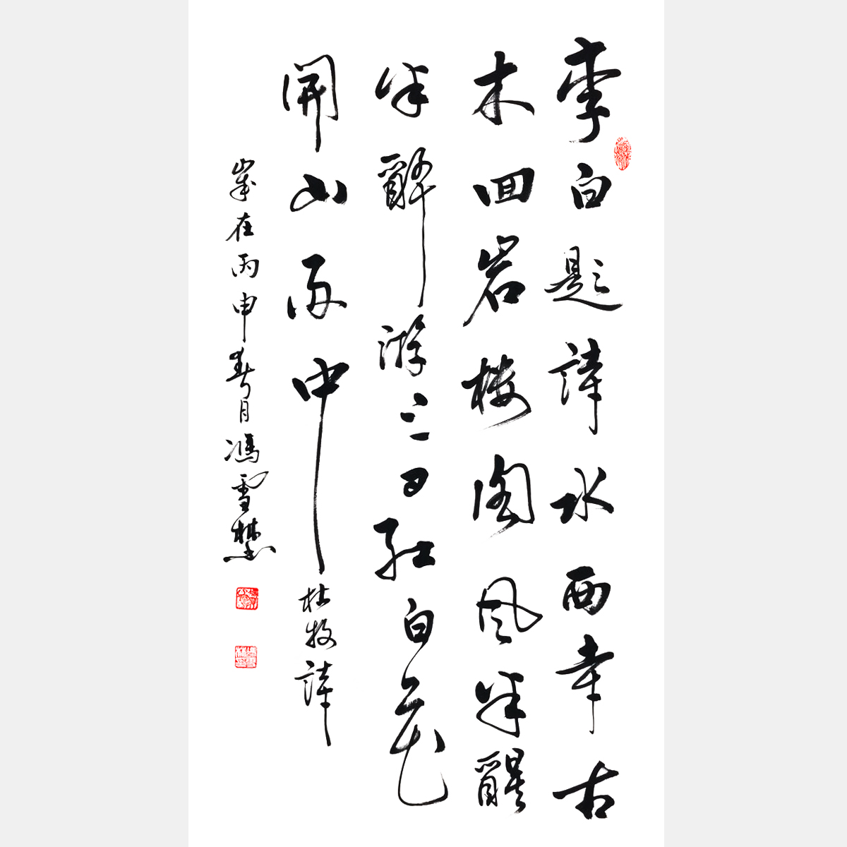 馮雪林行書作品鑒賞 杜牧《念昔游三首·其三》