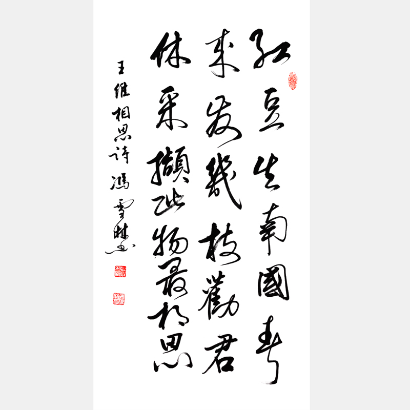 馮雪林行書作品 唐代大詩人王維代表作《相思》《江上贈李龜年》