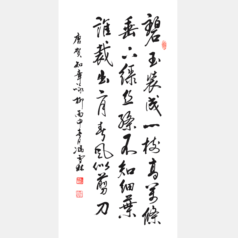 馮雪林行書作品鑒賞 唐朝賀知章《詠柳》七言絕句