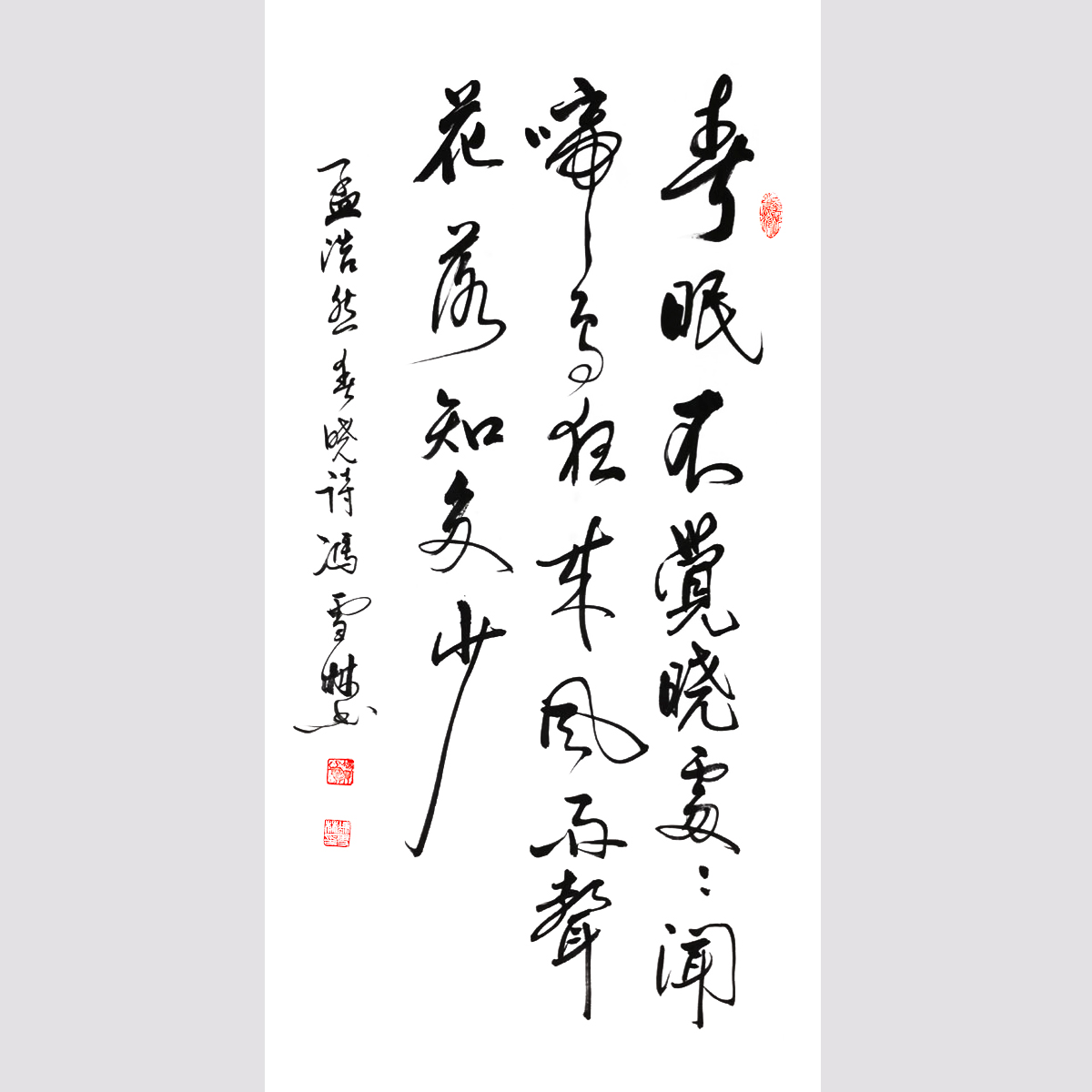 孟浩然《春曉》行書書法作品 著名五言絕句