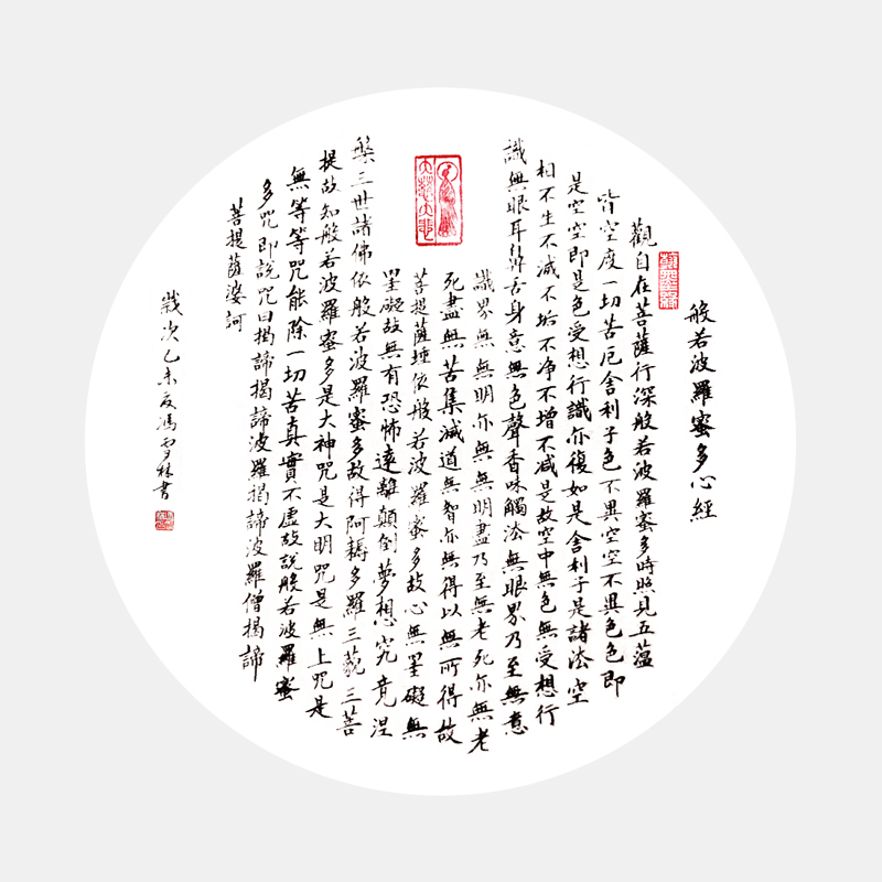 心經(jīng)行書書法作品欣賞 心經(jīng)行書作品 般若波羅蜜多心經(jīng)書法字畫 斗方團扇