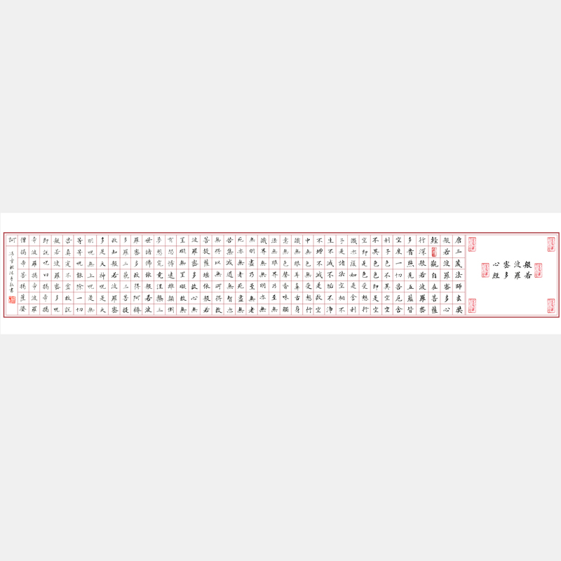 書法名家馮雪林作品 心經書法欣賞 般若波羅蜜多心經小楷長卷