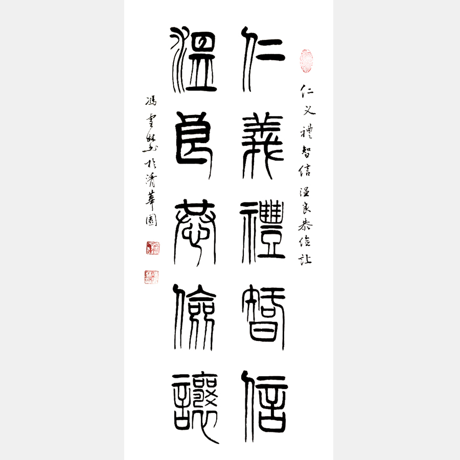 仁義禮智信，溫良恭儉讓。 書法作品 仁義禮智信書法對聯(lián)字畫 大篆