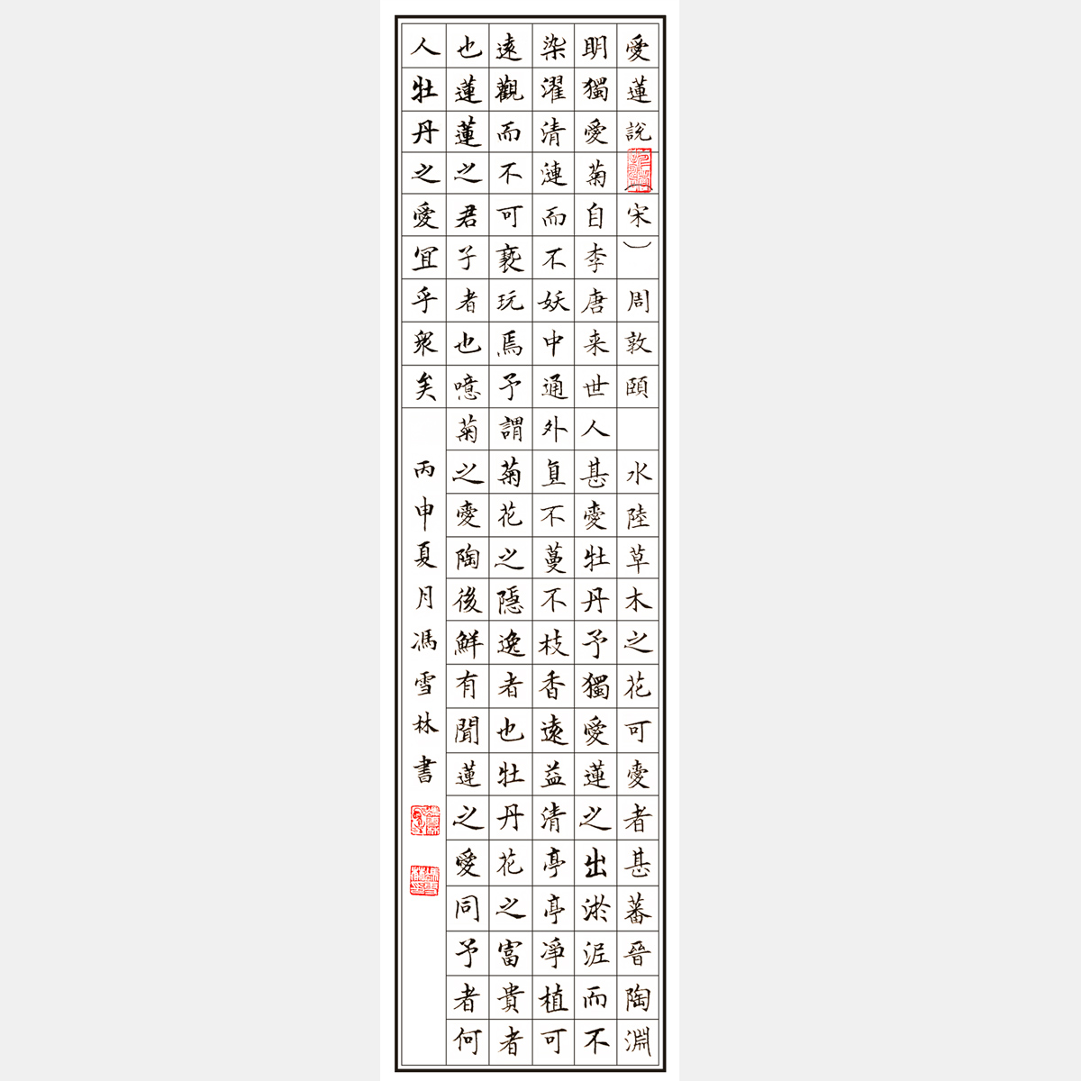 宋周敦頤《愛蓮說》書法作品 楷書書法字畫 贊美蓮花高潔、潔身自愛