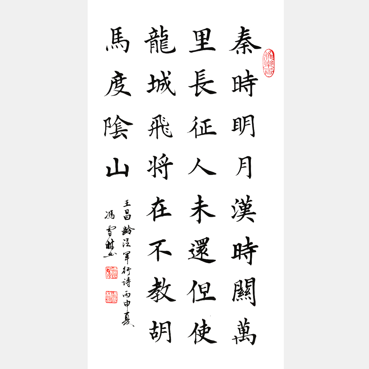 唐王昌齡《出塞·其一》楷書書法作品 “唐朝七絕之首”