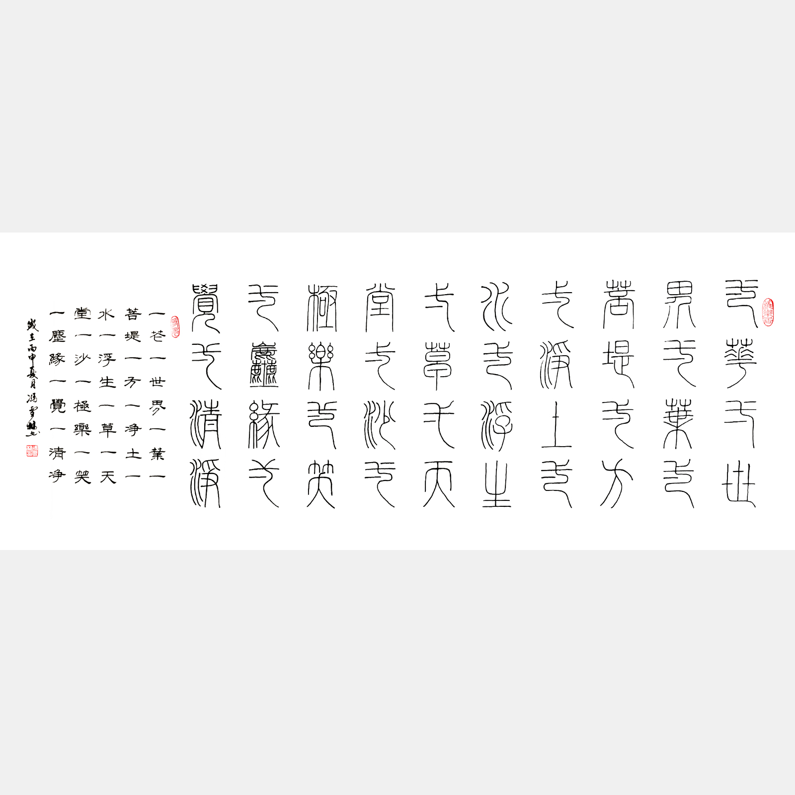 《華嚴經》一花一世界一葉一菩提 篆書隸書雙版 橫幅書法作品