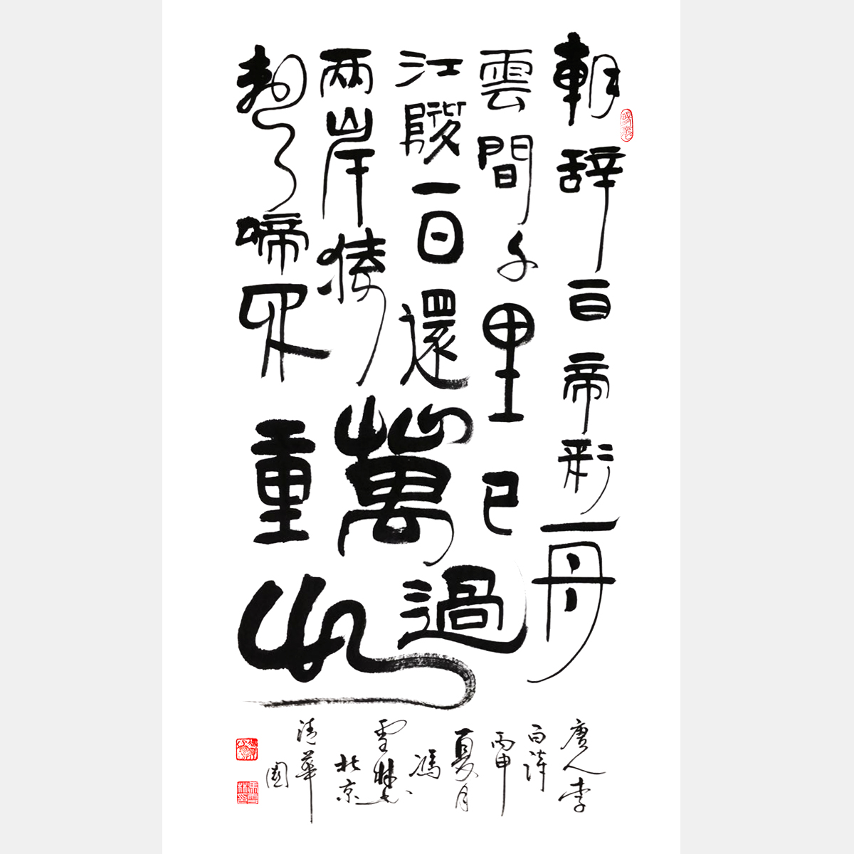 李白名篇《早發白帝城》書法作品