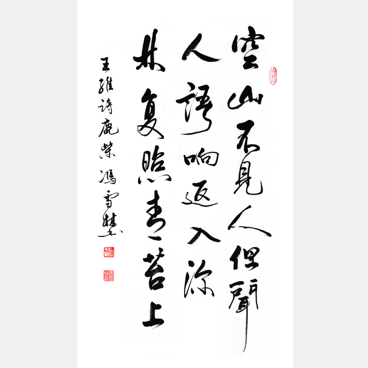 王維《鹿柴》行書書法作品 條幅字畫