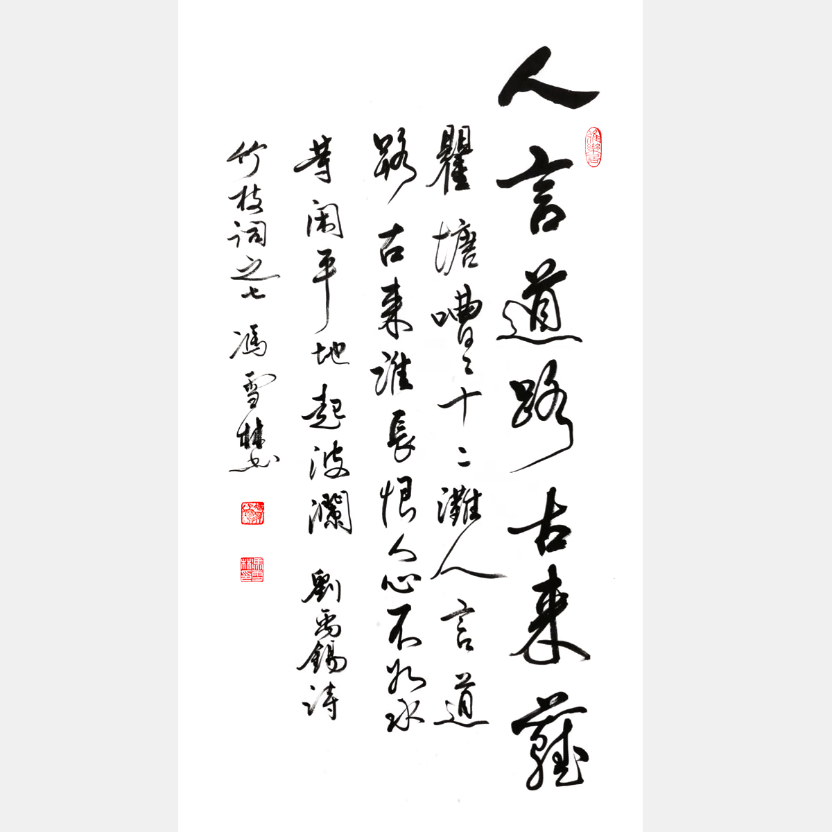 唐代劉禹錫《竹枝詞九首·其七》行書書法作品