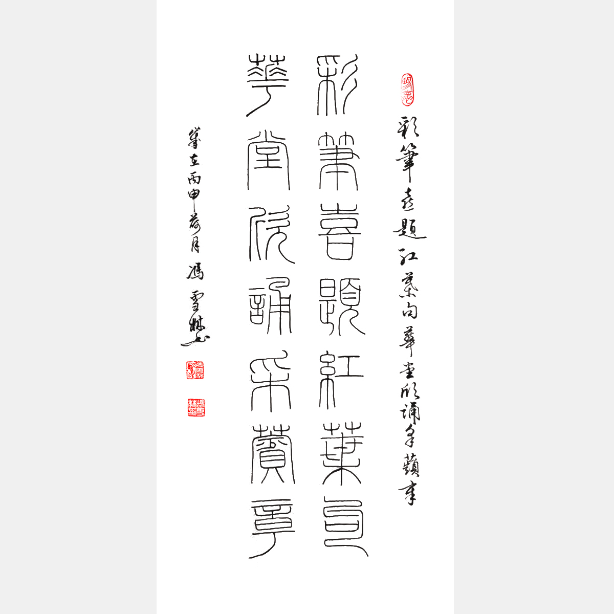 名家書書對聯(lián) 彩筆喜題紅葉句，華堂欣誦采蘋章。 喜聯(lián)書法作品