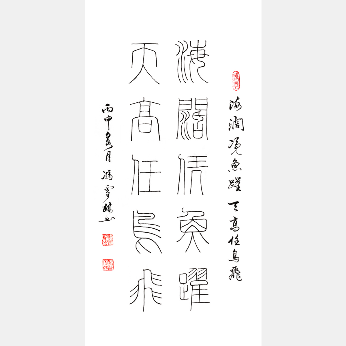 馮雪林篆書對聯 海闊憑魚躍，天高任鳥飛。 鐵線篆書法作品