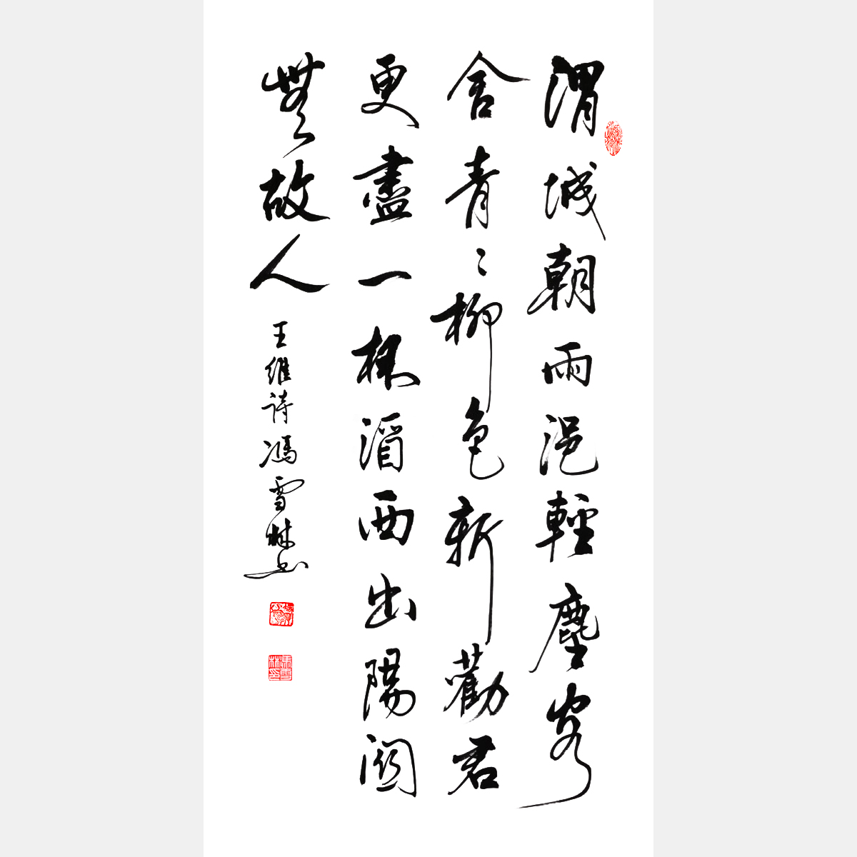 馮雪林行書作品 唐代王維《送元二使安西》《渭城曲》 送別詩