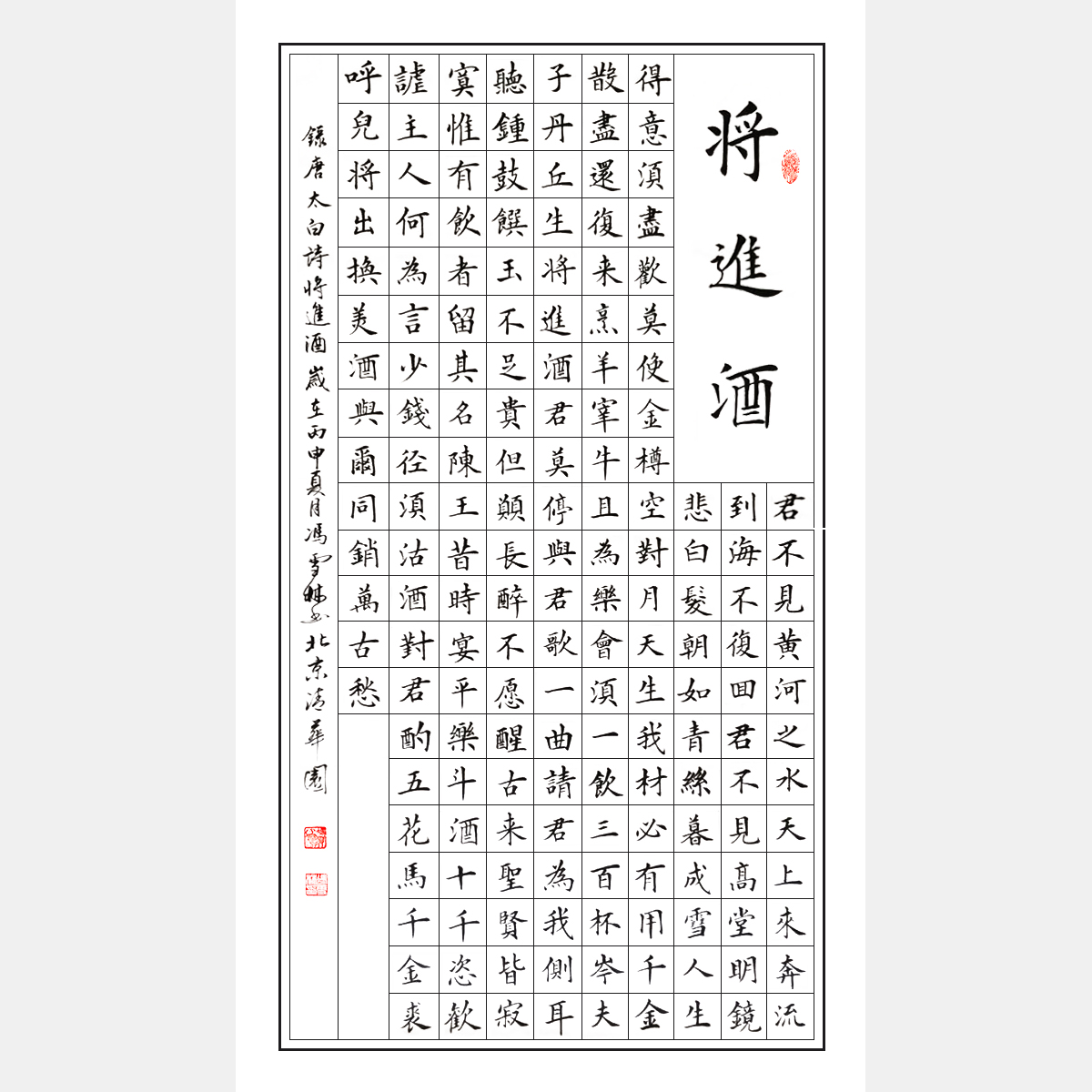 唐朝偉大詩人李白名篇《將進酒》楷書書法作品 中堂四尺字畫