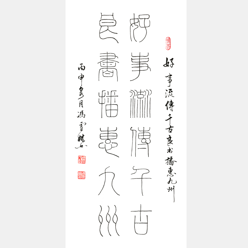 馮雪林書法對聯(lián)《好事流傳千古，良書播惠九州。》篆書書法作品 郭沫若 天一閣