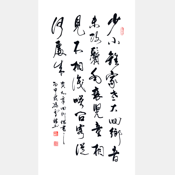 賀知章《回鄉偶書·其一》行書 條幅