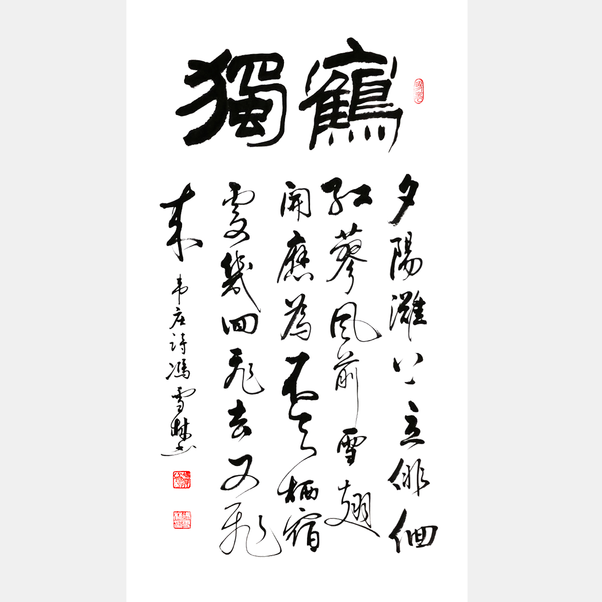 唐朝詩人韋莊《獨鶴》行書 條幅