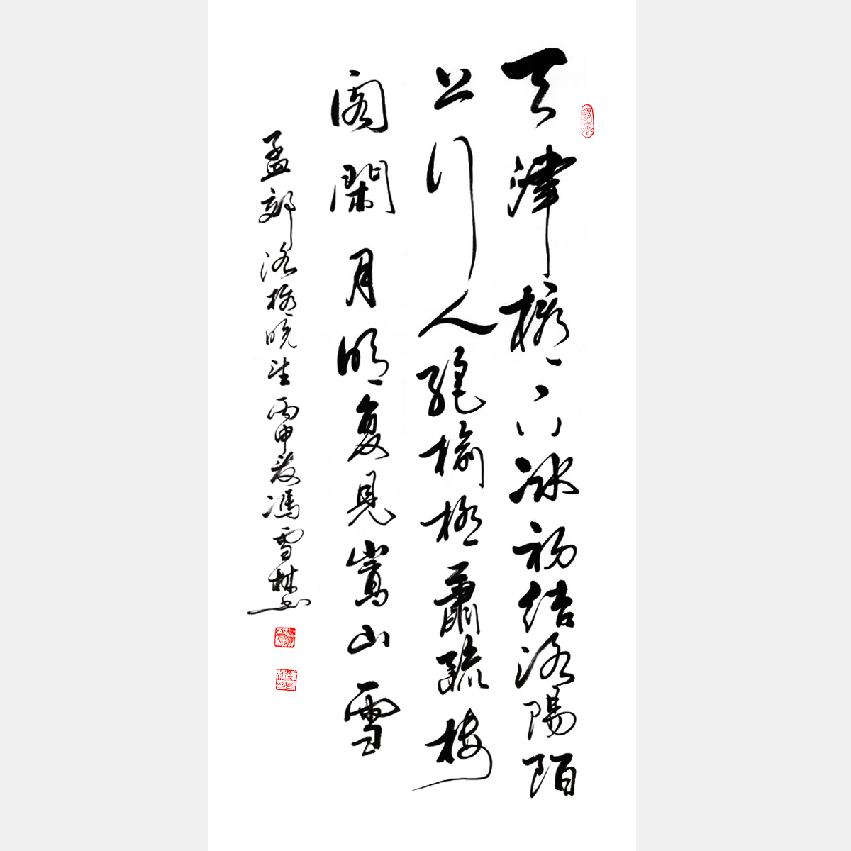 唐·孟郊《洛橋晚望》行書 條幅