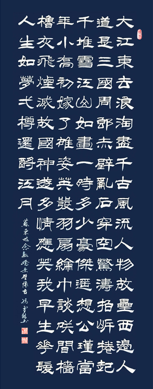 蘇軾《念奴嬌·赤壁懷古》隸書