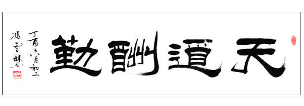 天道酬勤隸書