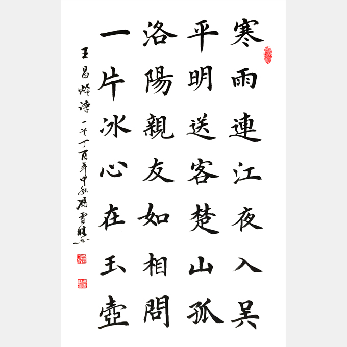 王昌齡《芙蓉樓送辛漸》楷書書法作品 洛陽親友如相問，一片冰心在玉壺。