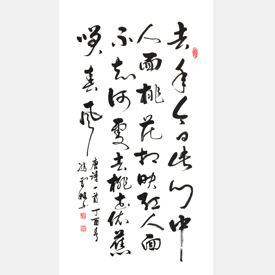 崔護(hù)《題都城南莊》行書 唐詩(shī)名篇 愛情名篇