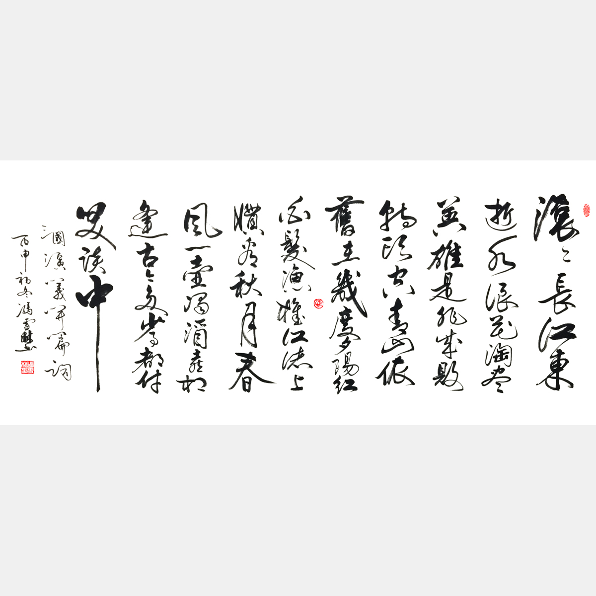 《三國演義開篇詞》行書 丙申初冬