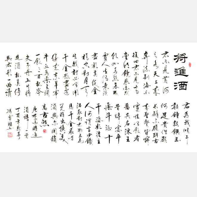 李白名篇《將進酒》行書作品 行草字畫