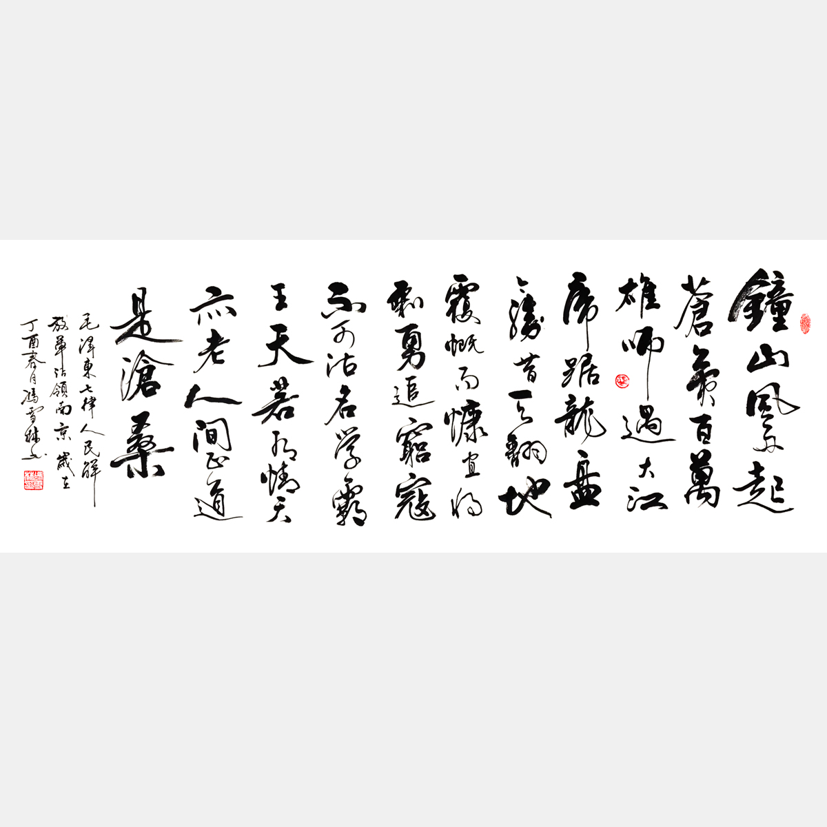 毛主席七律《人民解放軍占領南京》行書書法作品 紅色詩詞