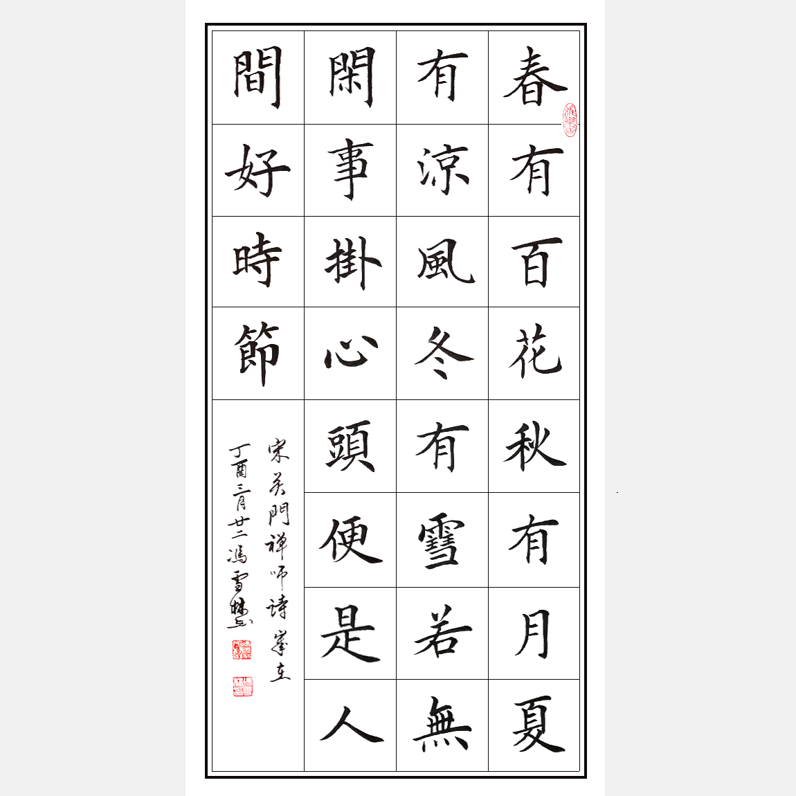 無門慧開禪師《平常心是道》書法作品 春有百花秋有月，夏有涼風冬有雪。 楷書條幅字畫