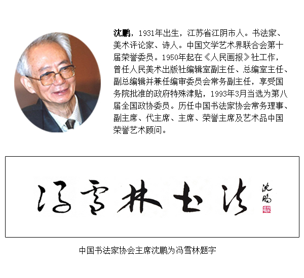 原中國書法家協會主席沈鵬老師為馮雪林題字