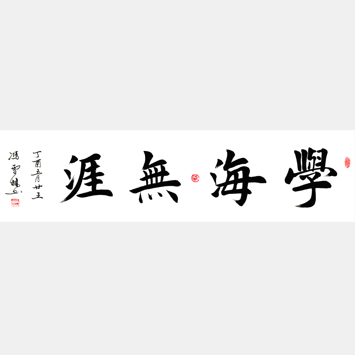 學(xué)海無涯 楷書 四尺橫幅 韓愈名言