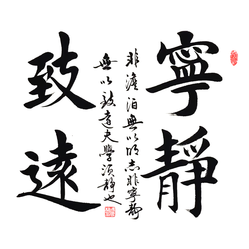 寧靜致遠 楷書 斗方 諸葛亮《誡子書》名句