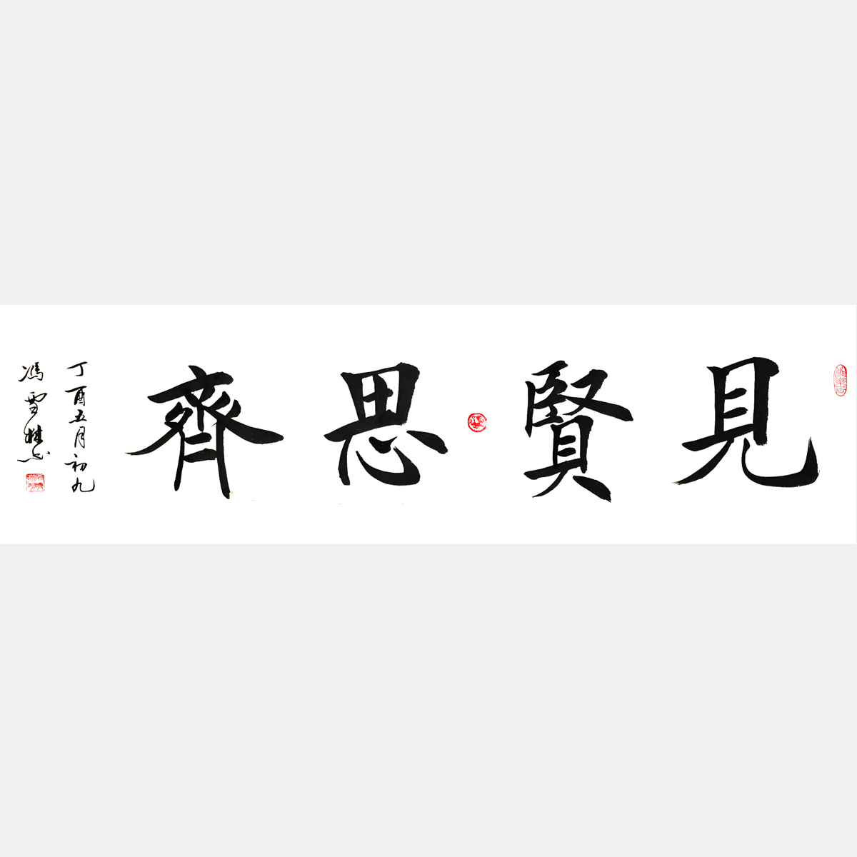 見賢思齊書法作品 楷書字畫 四尺橫幅 丁酉年五月