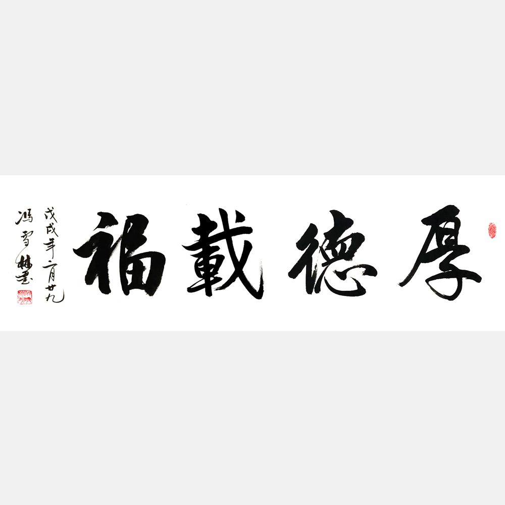 厚德載福書(shū)法作品欣賞 厚德載福行書(shū)書(shū)法字畫(huà) 厚德載福出處