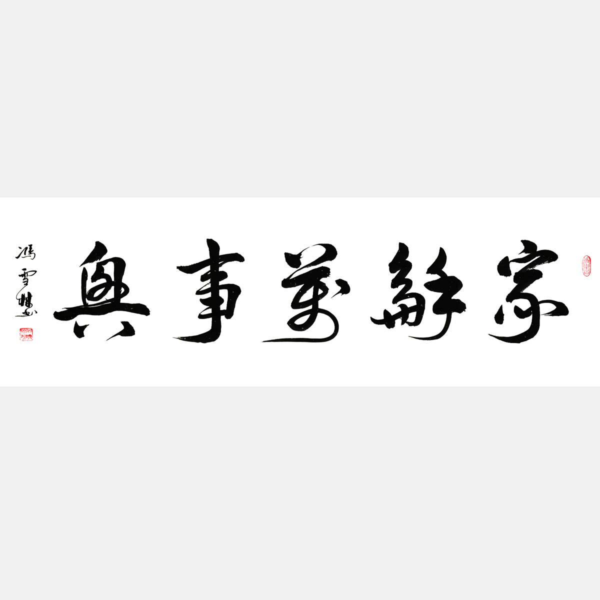 家和萬事興書法作品字畫 行書書法作品欣賞 四尺橫幅