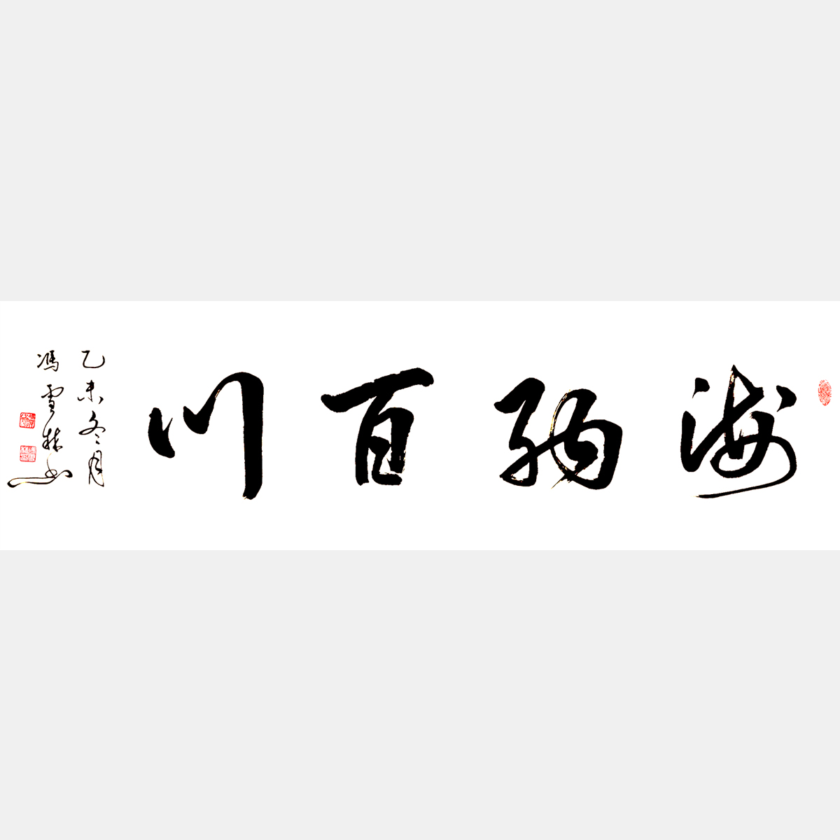 海納百川書(shū)法作品欣賞 名家書(shū)法海納百川 行書(shū)四尺橫幅字畫(huà) 中華民族精神