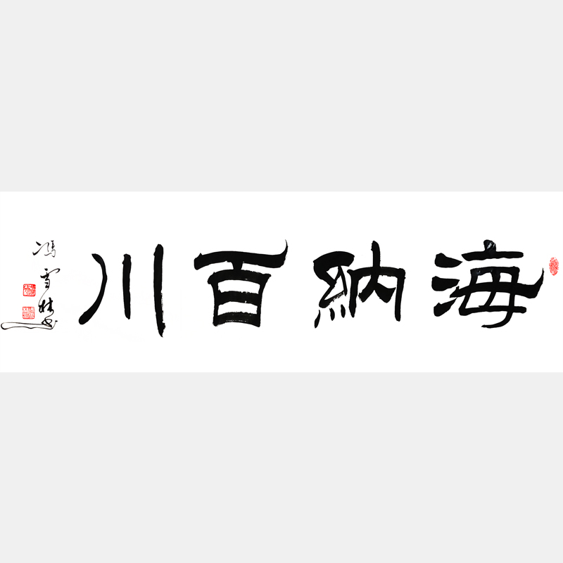 名家海納百川隸書書法作品欣賞 海納百川隸書書法圖片