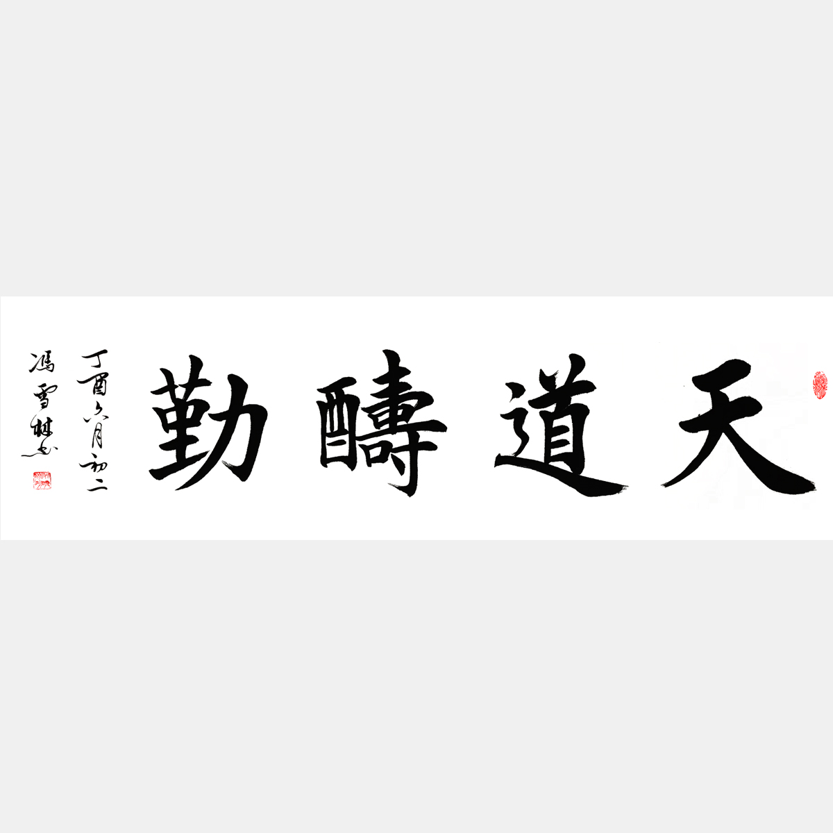 天道酬勤書法作品 天道酬勤楷書作品欣賞 四尺橫幅字畫