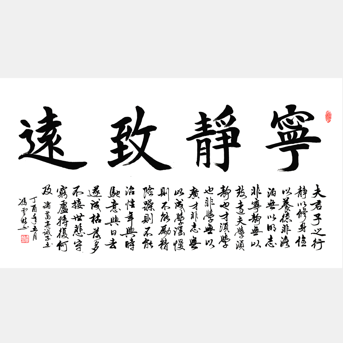 諸葛亮《誡子書》淡泊明志，寧靜致遠。 行書、諸葛亮家訓書法