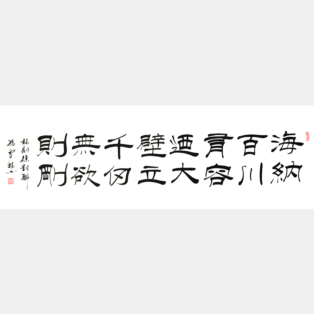 海納百川有容乃大壁立千仞無欲則剛隸書作品 林則徐對聯 四尺橫幅