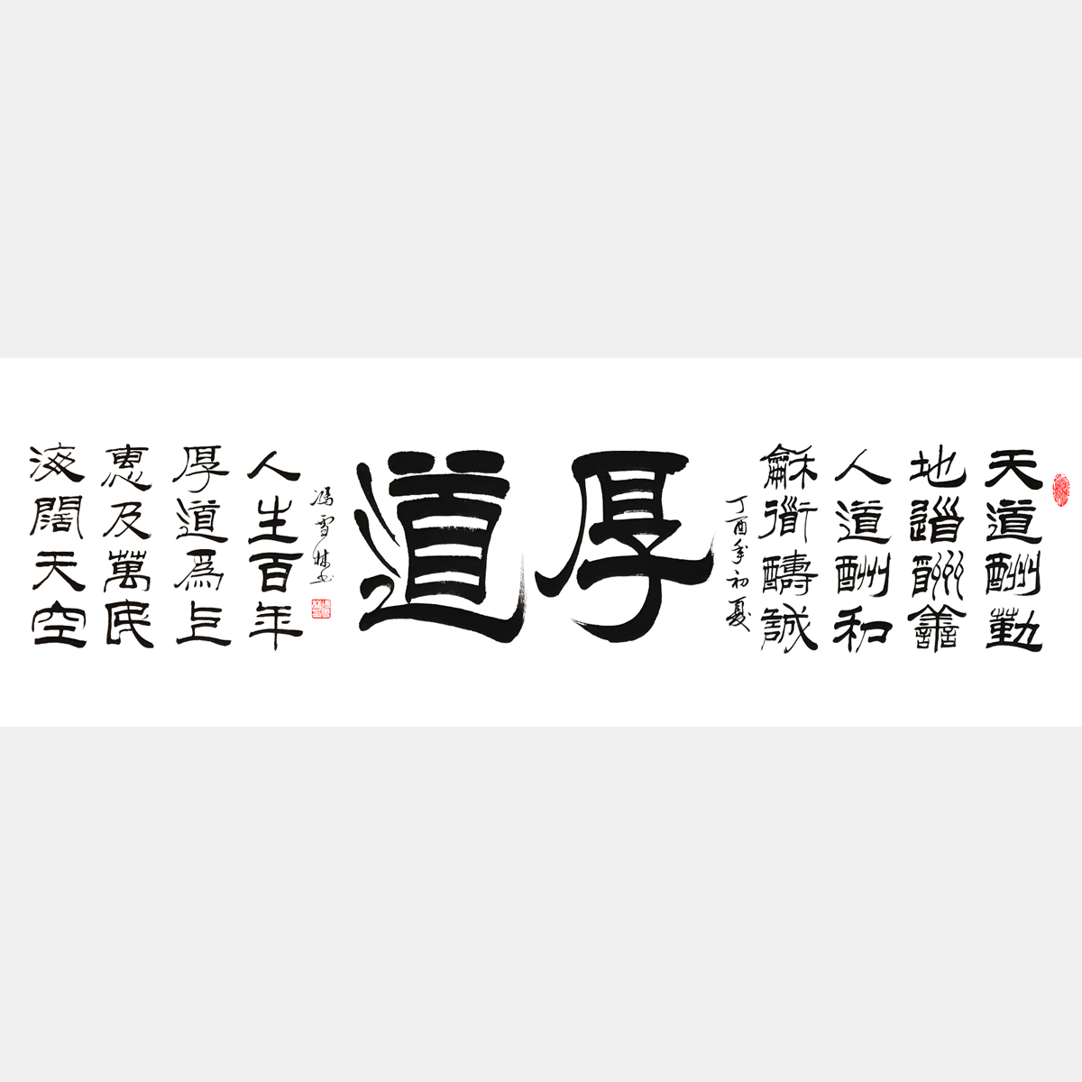 厚道 隸書 四尺橫幅