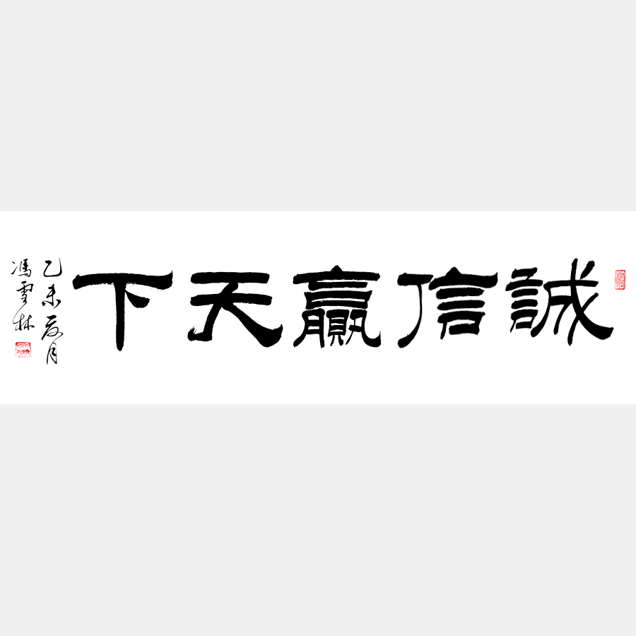 誠信贏天下書法作品 隸書 四尺橫幅 經商格言 正能量書法