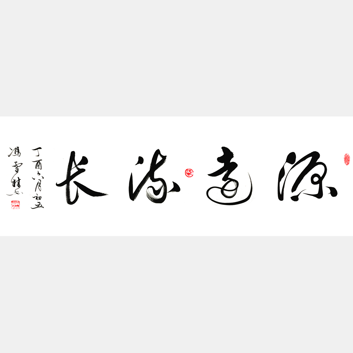 源遠(yuǎn)流長 草書書法作品 四尺橫幅