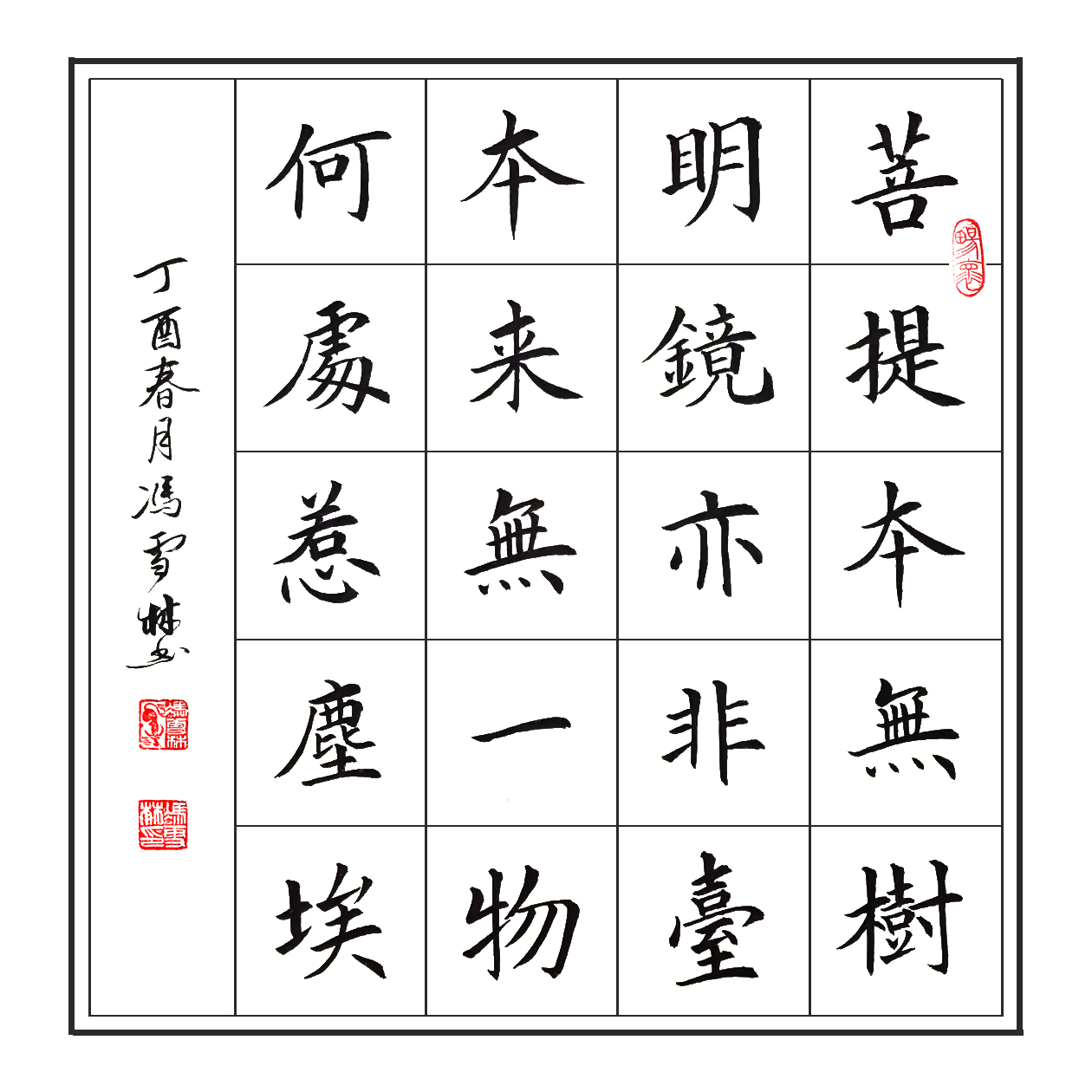 六祖惠能大師《菩提偈》菩提本無樹 書法作品 楷書、斗方