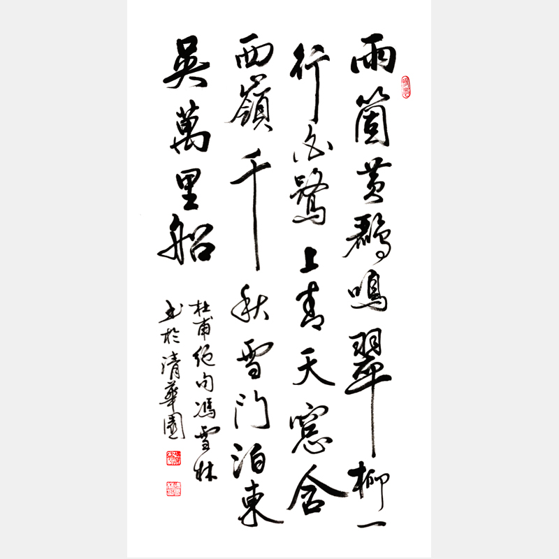 唐代杜甫《絕句》其三 兩個黃鸝鳴翠柳 行書書法作品