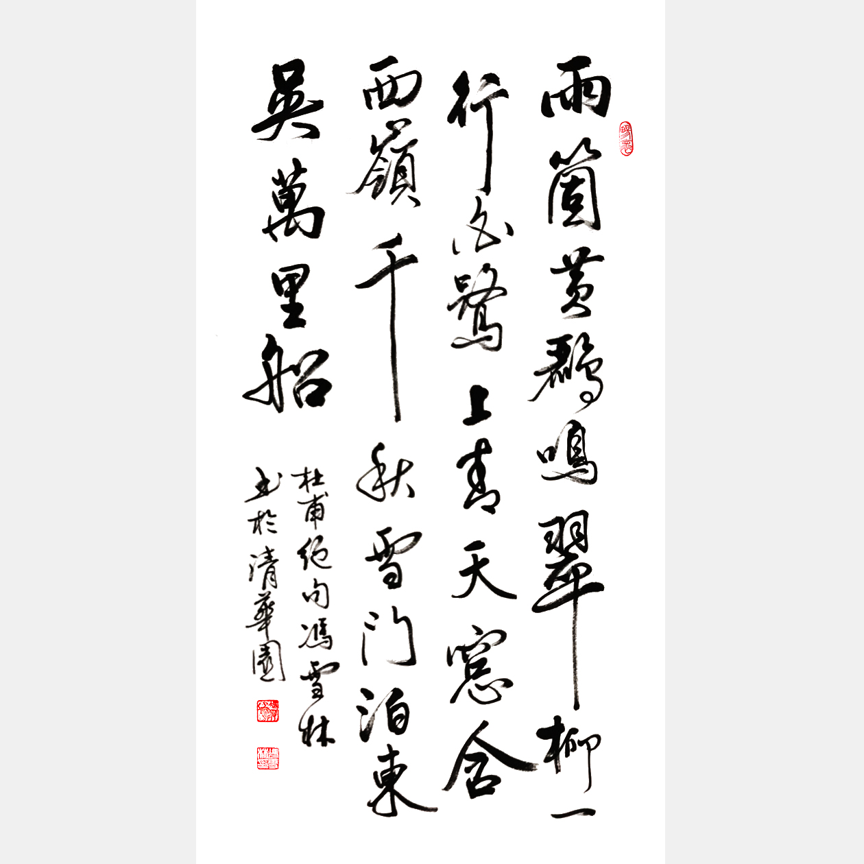 唐代杜甫《絕句》其三 兩個黃鸝鳴翠柳 行書書法作品