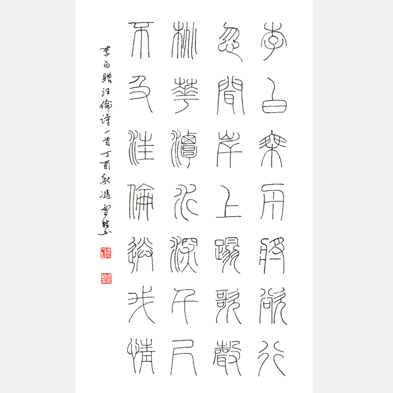 李白名篇《贈汪倫》條幅 篆書書法作品 李白流傳最廣的詩作之一