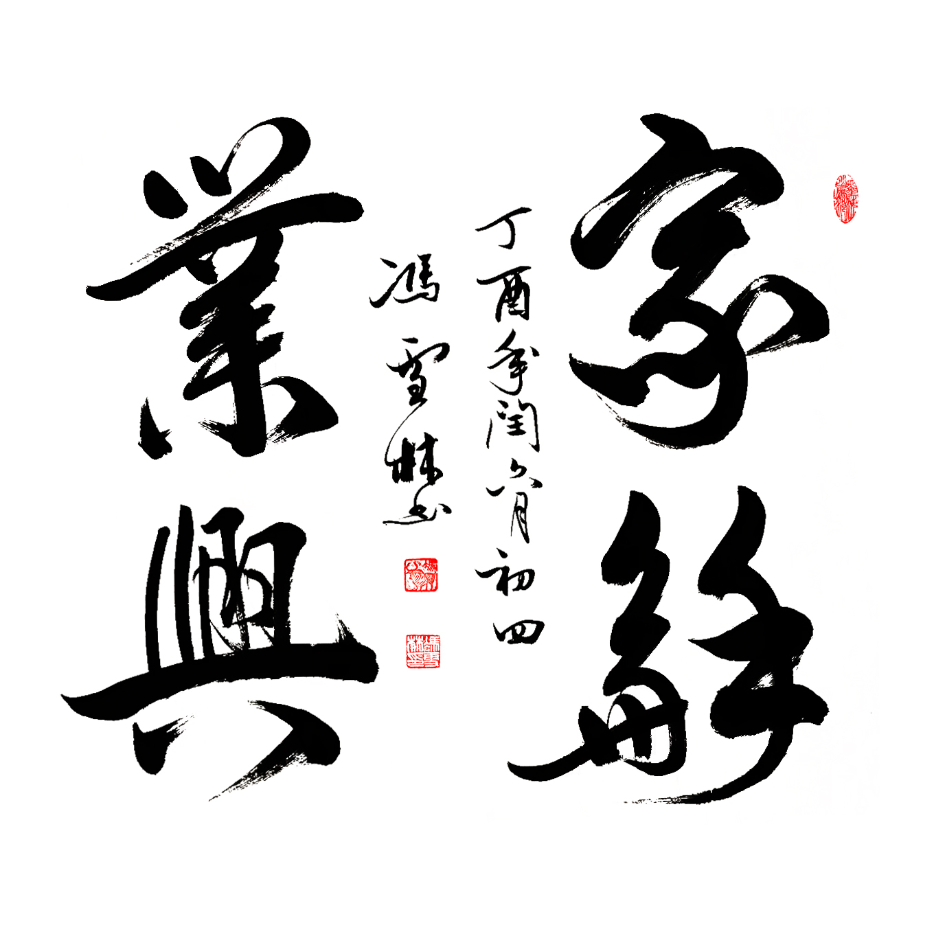 家和業(yè)興 書法字畫 行書斗方書法作品