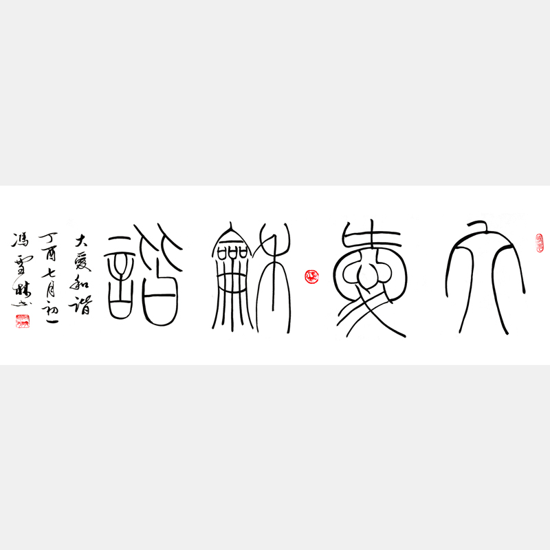 大愛(ài)和諧書法作品 篆書 四尺橫幅