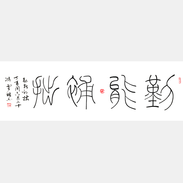 勤能補(bǔ)拙書法作品 篆書 鐵線篆 四尺橫幅